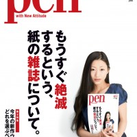 『Pen』紙の雑誌特集号、表紙は壇蜜