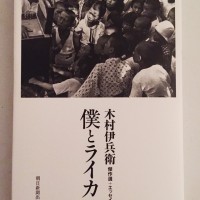 木村伊兵衛著書『僕とライカ』