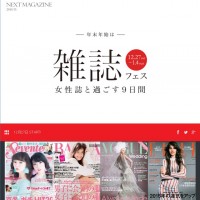 女性誌の魅力を再発見するためのイベント「NEXT MAGAZINE」