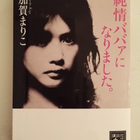 加賀まりこ著書『純情ババァになりました。』