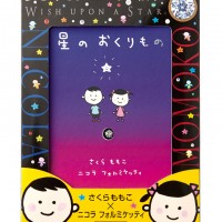 さくらももこの絵本『星のおくりもの』（3,000円）