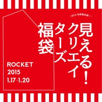 「ロケット（ROCKET）」による「見える！クリエイターズ福袋」