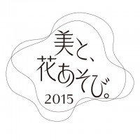 女性限定のスプリングパーティー「美と、花あそび。2015」