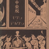 谷中安規 モダンとデカダン