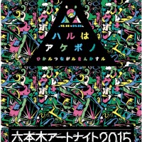 アートフェスティバル「六本木アートナイト2015」