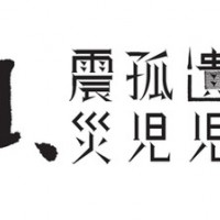 タサキの震災復興プロジェクト「TASAKIオンラインチャリティープロジェクト“まごころジャパン”（MAGOKORO JAPAN）2015」