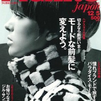 塚本香編集長就任となった『フィガロジャポン』2013年12月5日号