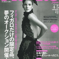 『フィガロジャポン』2005年4月5日号。特集は、「フィガロだけの限定品、夢のオークション開催！」と塚本編集長在任時は独自のモード視点が光る