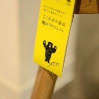 北海道の森の木で家具を造ることを目的とした“ここの木の家具・北海道プロジェクト”に沿った製品も出品される