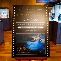 ディズニー映画『シンデレラ』エキシビジョン（銀座三越）