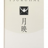 「月映：Tsukuhae」井上芳子（和歌山県立近代美術館）、藤本真名美（和歌山県立近代美術館）、寺口淳治（広島市現代美術館）