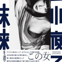 「山口小夜子　未来を着る人」編集：東京都現代美術館、デザイン：松本弦人、プリンティング・ディレクター：栗原哲朗