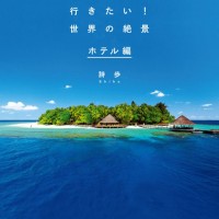 『死ぬまでに行きたい！世界の絶景』シリーズから、第三弾となる『死ぬまでに行きたい！世界の絶景 ホテル編』が登場