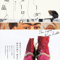 ドキュメンタリー映画『フリーダ・カーロの遺品 -石内都、織るように』／(C) ノンデライコ2015