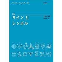 アドリアン・フルティガーによる『図説　サインとシンボル』