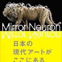 「高橋コレクション展 ミラー・ニューロン 展覧会図録」