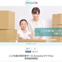 着られなくなった子ども服をウェブ上で交換出来るサービス、「マイクル」が5月末より本格的にサービスを開始