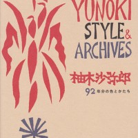 「柚木沙弥郎 92年分の色とかたち」