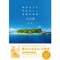 『死ぬまでに行きたい！世界の絶景』シリーズから、第三弾となる『死ぬまでに行きたい！世界の絶景 ホテル編』が登場