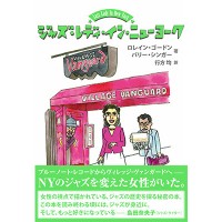 「ジャズ・レディ・イン・ニューヨーク　ブルーノート・レコードのファースト・レディからヴィレッジ・ヴァンガードの女主人へ三」ロレイン・ゴードン、バリー・シンガー