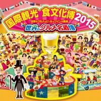 「国際観光食文化博 世界のグルメ名酒博2015」が日比谷公園で開催