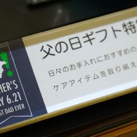 伊勢丹メンズ館1階コスメティックスペースで期間限定で設けられている、父の日ギフトコーナー