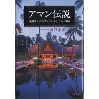 「アマン伝説―創業者エイドリアン・ゼッカとリゾート革命」山口由美