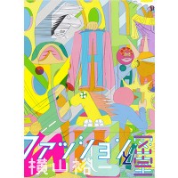 “ネオ漫画”横山裕一の新作「ファッションと密室」