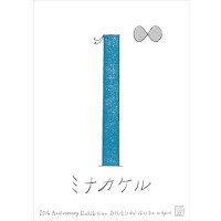 「ミナ ペルホネン」20周年を記念した展覧会「1∞ミナカケル」が開催