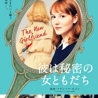 『彼は秘密の女ともだち』／(C)2014 MANDARIN CINEMA - MARS FILM - FRANCE 2 CINEMA - FOZ