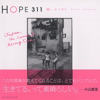 『HOPE 311－陽、また昇る』ハービー・山口