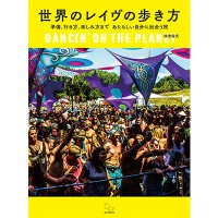 「世界のレイヴの歩き方　準備、行き方、楽しみ方まで あたらしい自分に出会う旅」頑津雲天