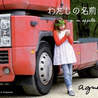 アニエスベーの初監督作品『わたしの名前は…』／(c) Love streams agnes b. Productions