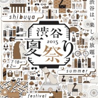 渋谷のおもてなしイベント「渋谷夏祭り」が今年も開催