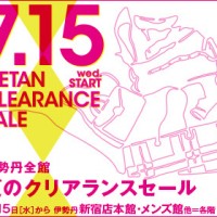 新宿伊勢丹、夏のクリアランスは7月15日スタート