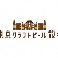 「東京クラフトビール散歩」開催