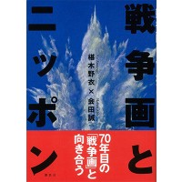 『戦争画とニッポン』会田 誠 × 椹木 野衣