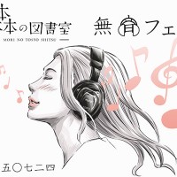 図書室で音楽フェスとクラフトビールを楽しむ第4回「無音フェス」が森の図書室で開催