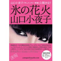 山口小夜子の半生が描かれたドキュメンタリー映画『氷の花火 山口小夜子』が15年秋に公開