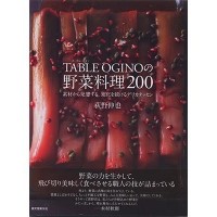 『TABLE OGINOの野菜料理2002:素材から発想する、進化を続けるデリカテッセン』荻野伸也