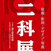 国立新美術館にて「第100回記念 二科展」開催