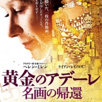 ヘレン・ミレン主演作『黄金のアデーレ 名画の帰還』