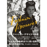 『世界ファッション・デザイナー名鑑 FASHION VISIONARIES』リンダ・ワトソン