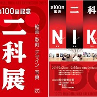 国立新美術館にて「第100回記念 二科展」開催