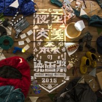 オールナイトの野外映画フェス「夜空と交差する森の映画祭 2015」のチケットの追加販売が決定