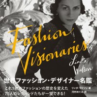 『世界ファッション・デザイナー名鑑 FASHION VISIONARIES』リンダ・ワトソン