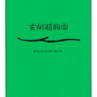 『芸術植物園 BETWEEN BOTANY AND ART』福岡真紀、副田一穂、小野寺奈津