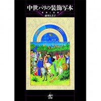 『中世パリの装飾写本』前川久美子