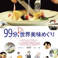 美食ドキュメンタリー映画『99分,世界美味めぐり』