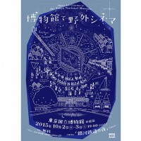 東京国立博物館で「博物館で野外シネマ」開催